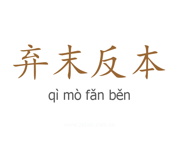 弃末反本