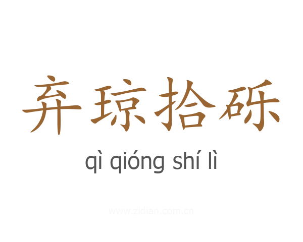 弃琼拾砾