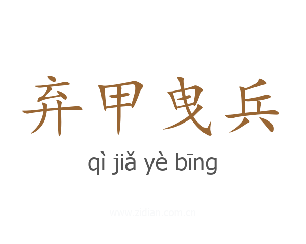 弃甲曳兵
