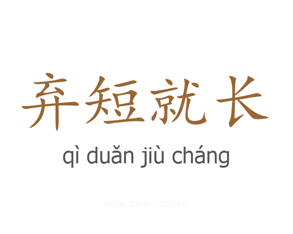 弃短就长