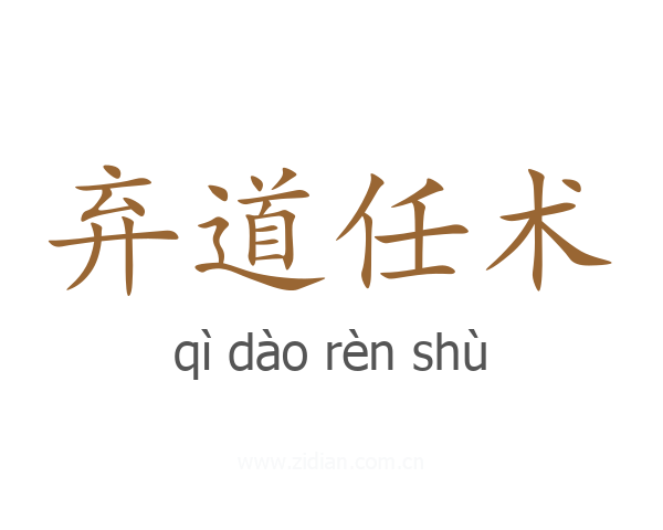 弃道任术