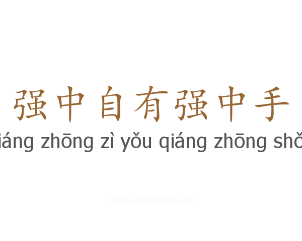 强中自有强中手
