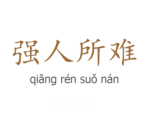 强人所难