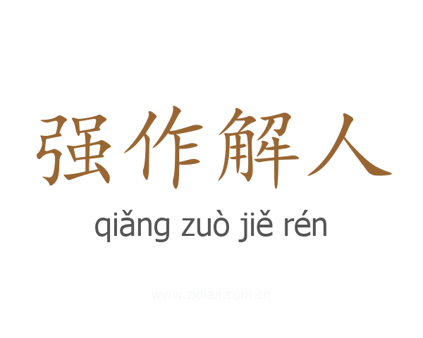 强作解人