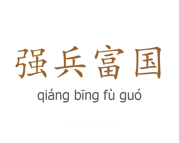 强兵富国