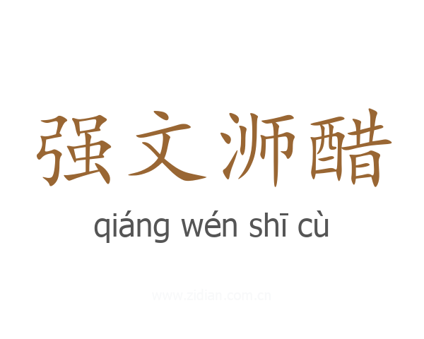 强文浉醋