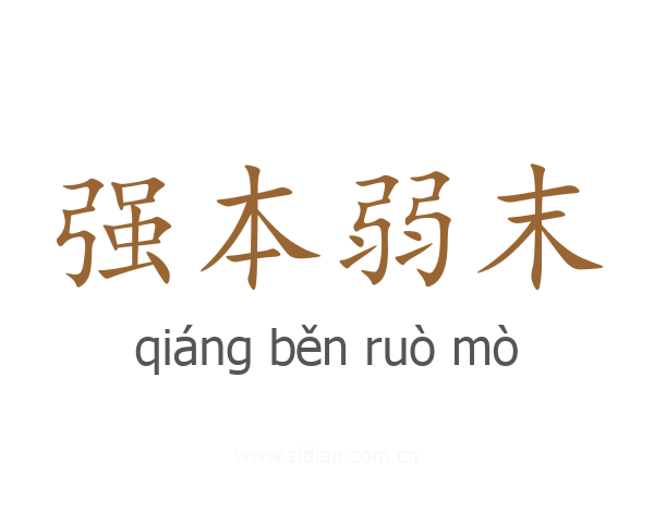 强本弱末
