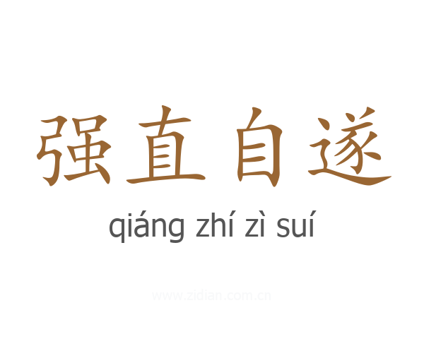 强直自遂