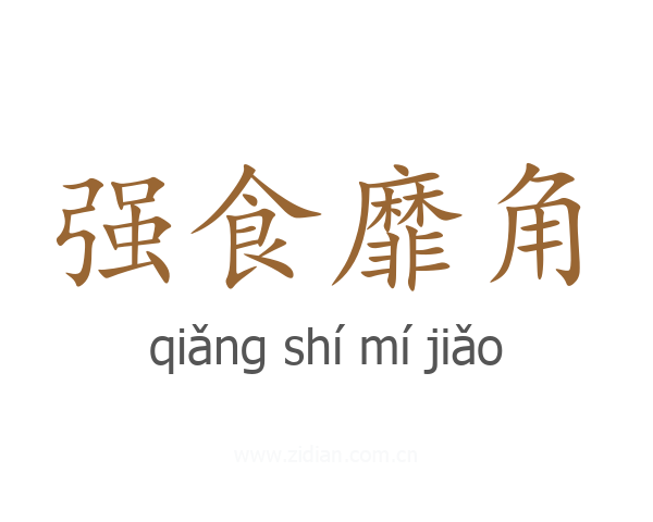 强食靡角