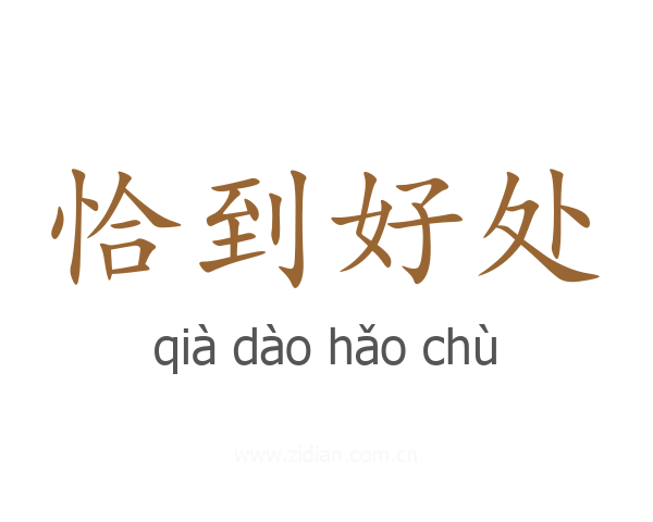 恰到好处