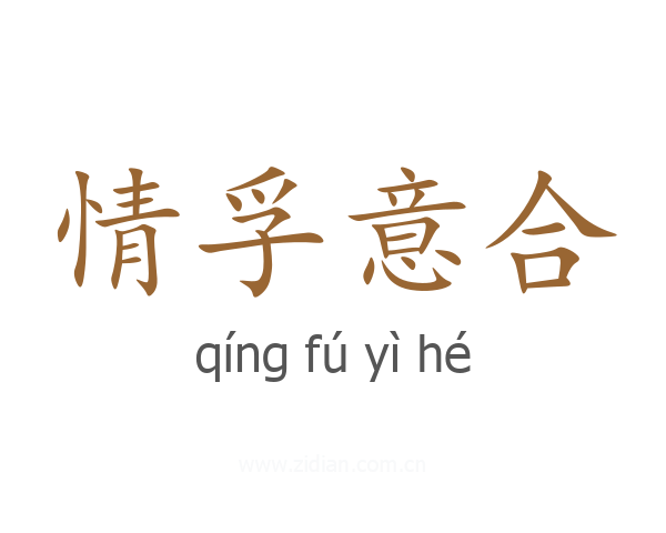 情孚意合