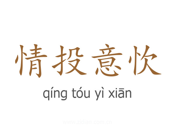 情投意忺