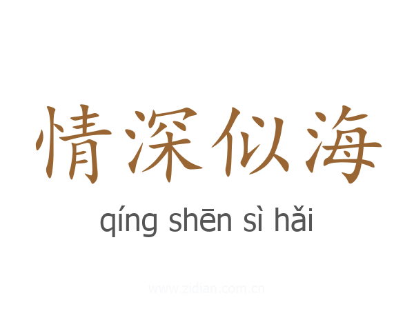 情深似海