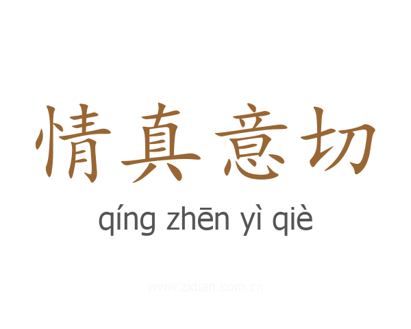 情真意切