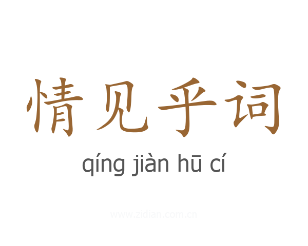 情见乎词