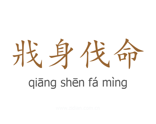 戕身伐命