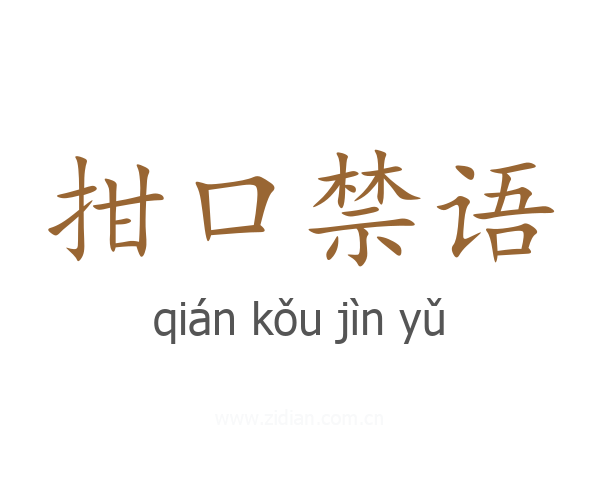 拑口禁语