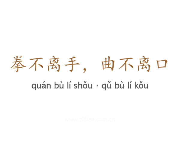 拳不离手,曲不离口