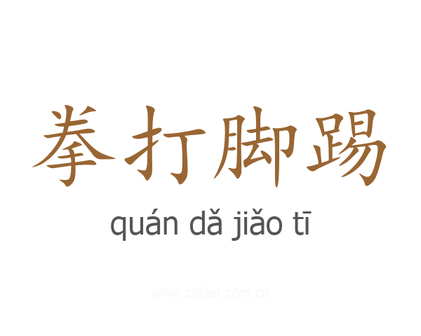 拳打脚踢
