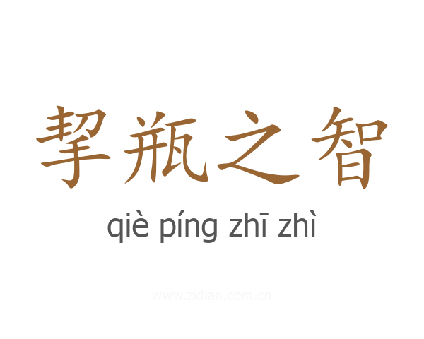 挈瓶之智