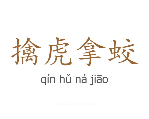 擒虎拿蛟