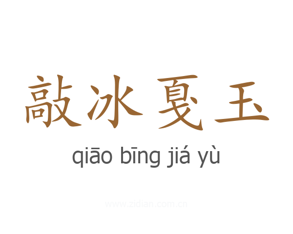 敲冰戛玉