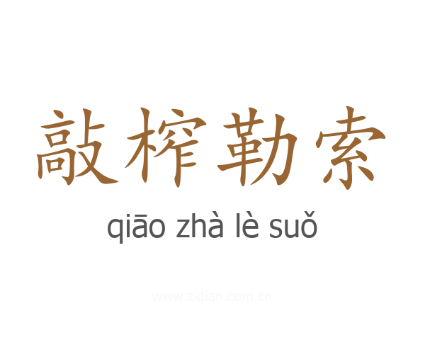 敲榨勒索