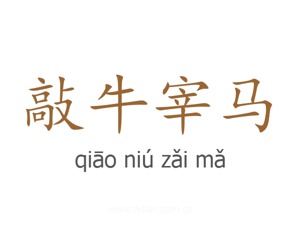 敲牛宰马