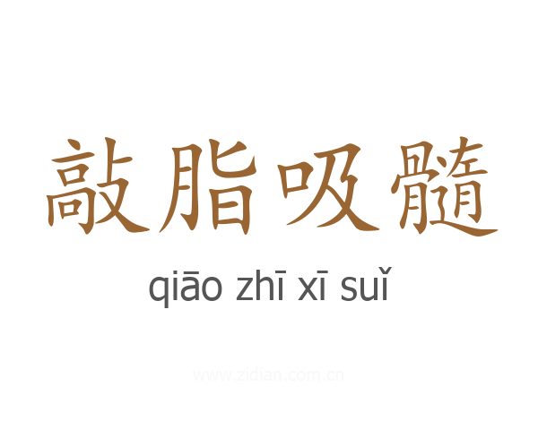 敲脂吸髓