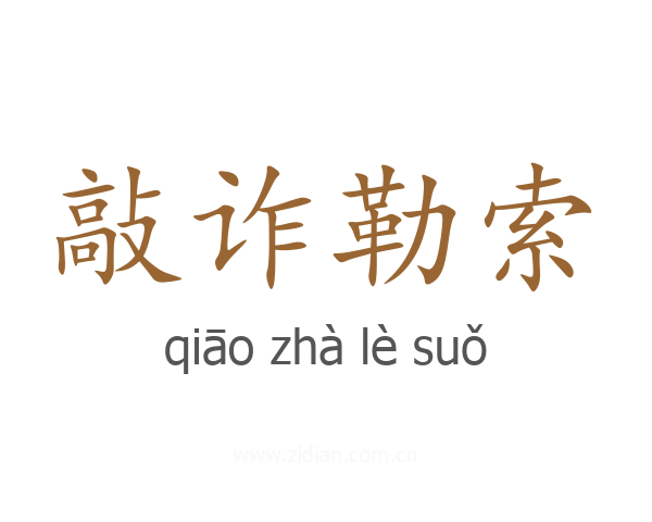 敲诈勒索