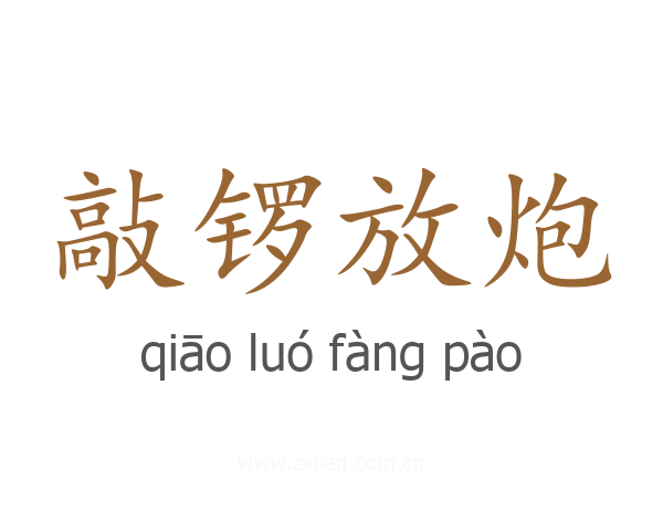 敲锣放炮