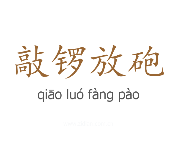敲锣放砲