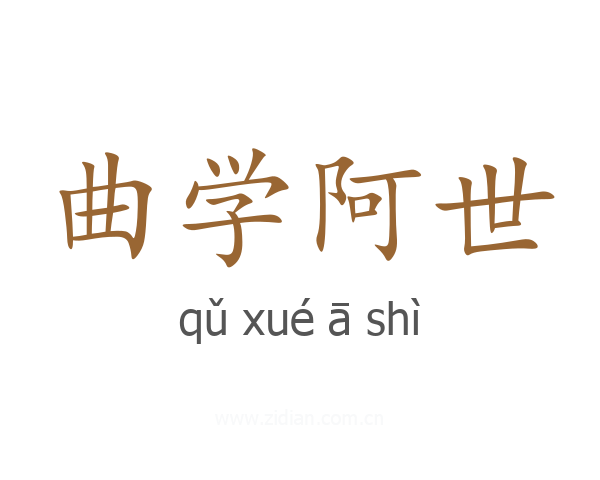 曲学阿世