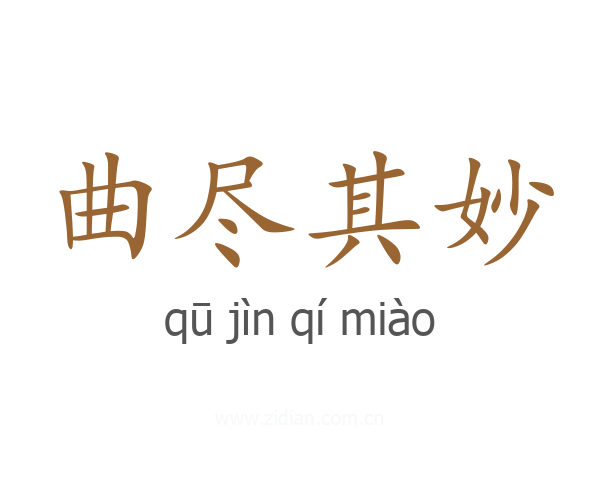 曲尽其妙