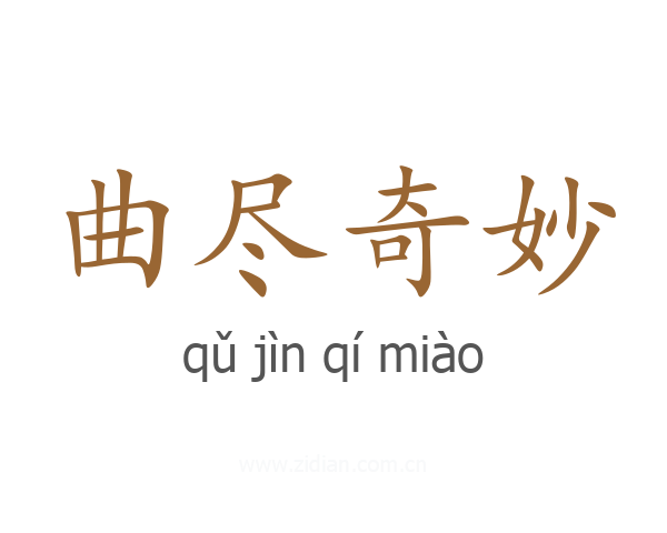曲尽奇妙