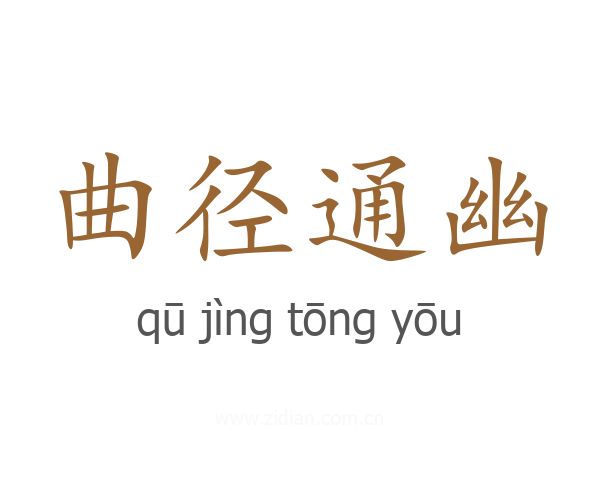曲径通幽