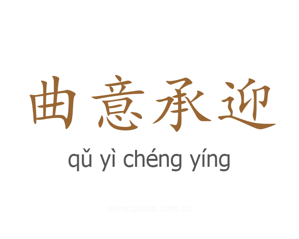 曲意承迎