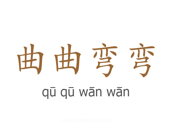 曲曲弯弯