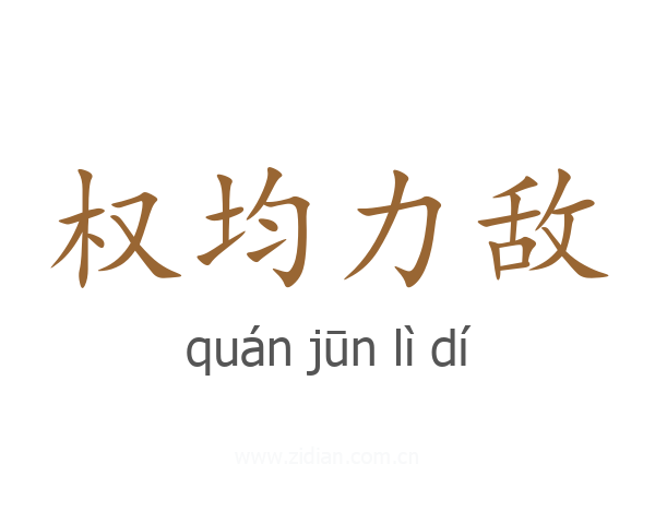 权均力敌