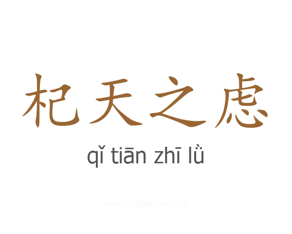 杞天之虑