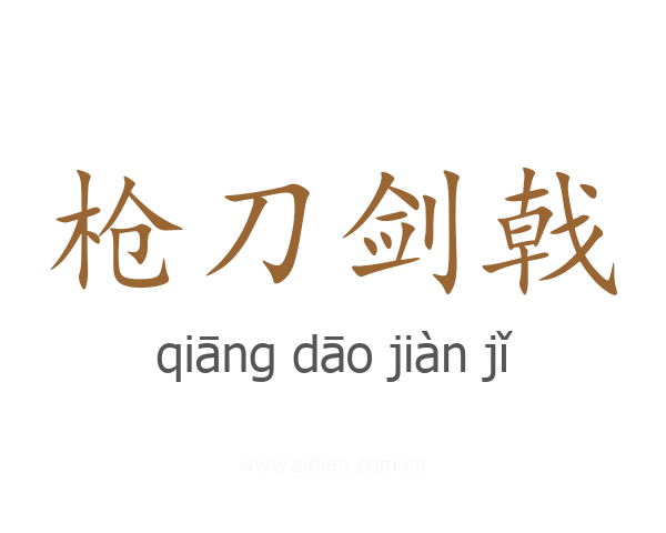 枪刀剑戟