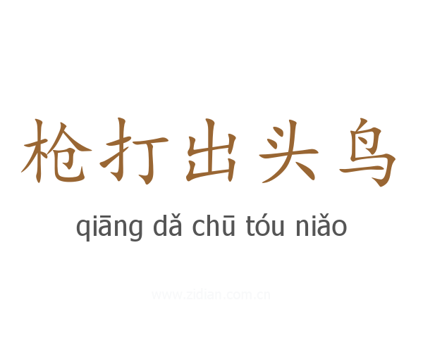 枪打出头鸟