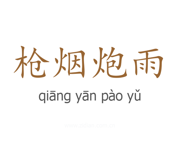 枪烟炮雨