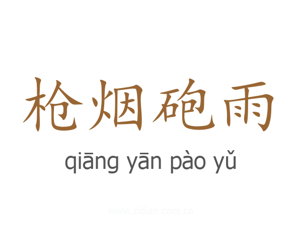 枪烟砲雨