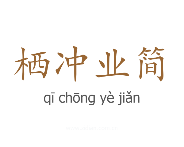 栖冲业简
