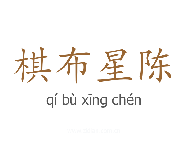 棋布星陈