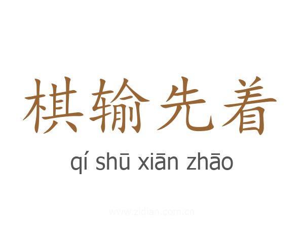 棋输先着