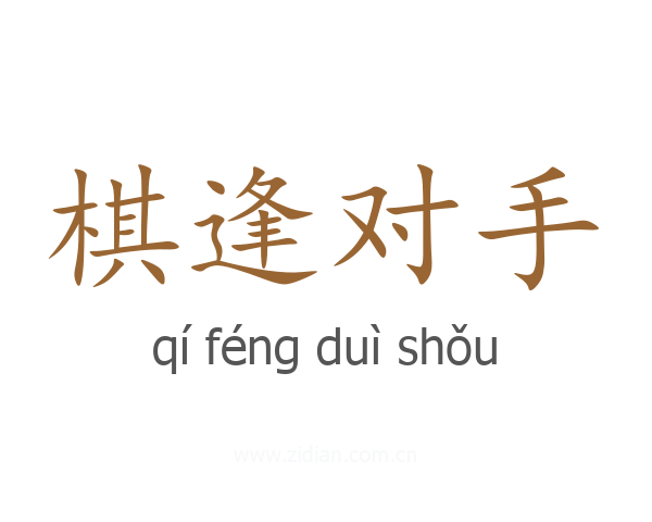 棋逢对手