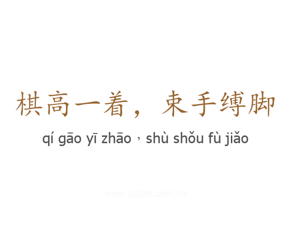 棋高一着,束手缚脚