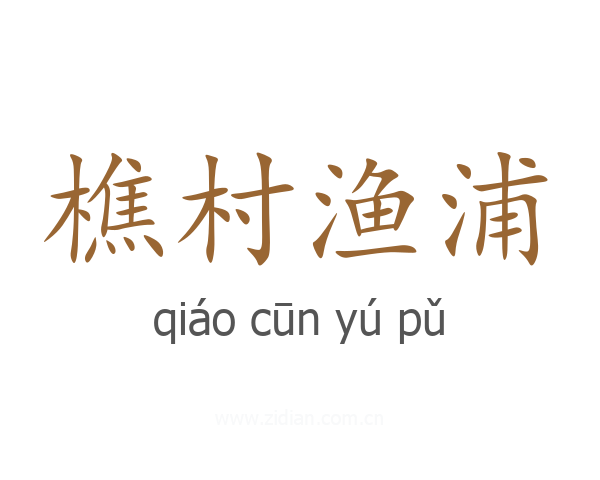 樵村渔浦